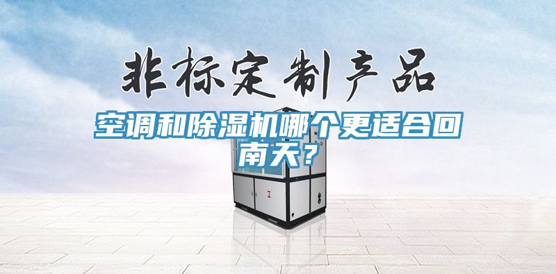 空調和除濕機哪個更適合回南天？