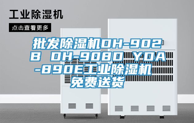 批發(fā)除濕機(jī)DH-902B DH-908D YDA-890E工業(yè)除濕機(jī) 免費送貨