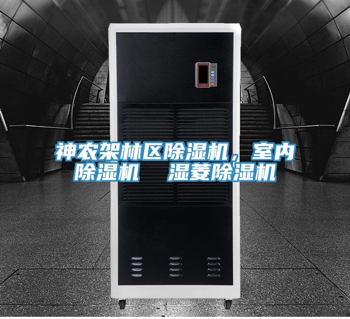 神農架林區(qū)除濕機，室內除濕機  濕菱除濕機
