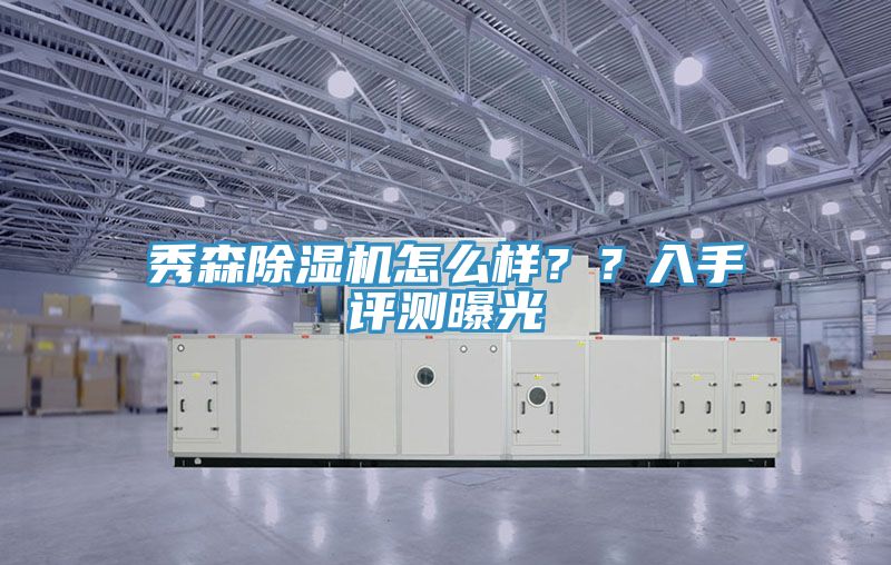 秀森除濕機(jī)怎么樣？？入手評測曝光