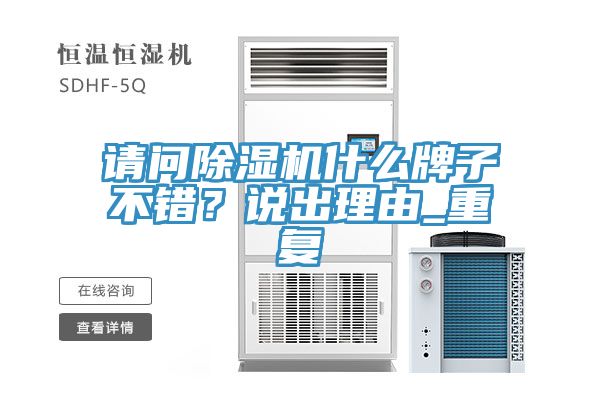 請(qǐng)問除濕機(jī)什么牌子不錯(cuò)？說出理由_重復(fù)