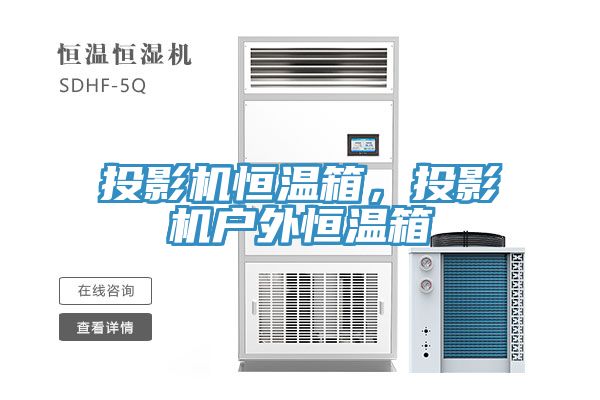 投影機恒溫箱，投影機戶外恒溫箱