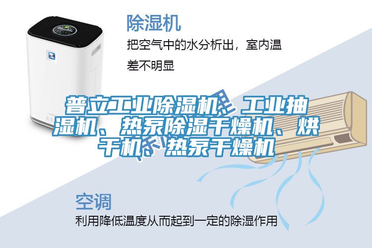 普立工業除濕機、工業抽濕機、熱泵除濕干燥機、烘干機、熱泵干燥機