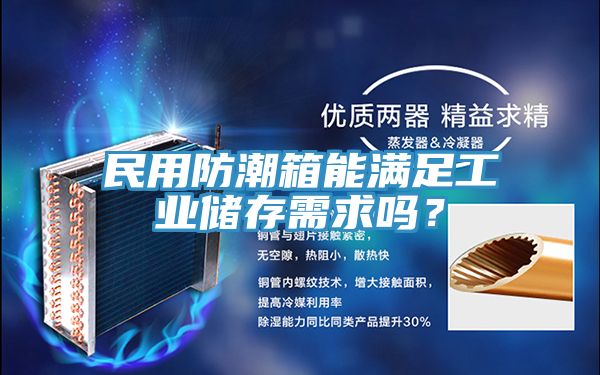 民用防潮箱能滿(mǎn)足工業(yè)儲(chǔ)存需求嗎？