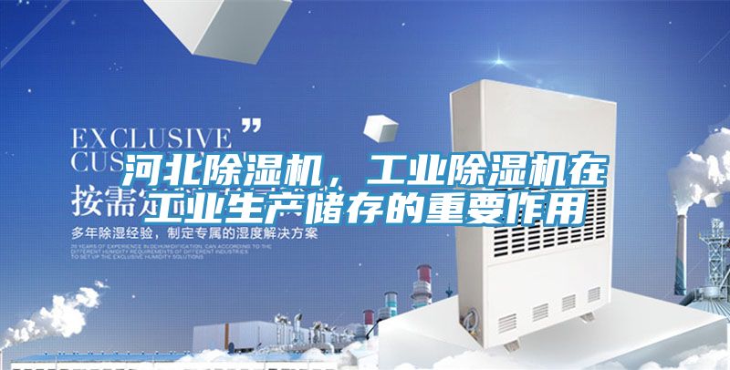 河北除濕機，工業除濕機在工業生產儲存的重要作用