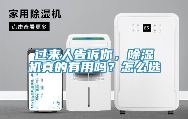 過(guò)來(lái)人告訴你，除濕機(jī)真的有用嗎？怎么選