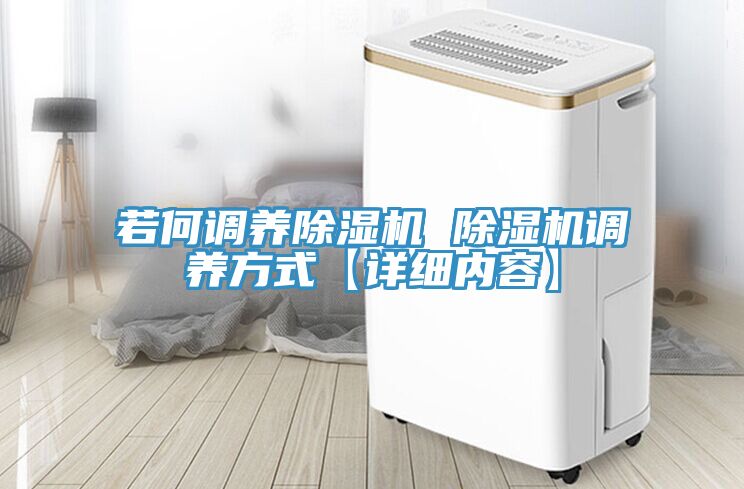 若何調養(yǎng)除濕機 除濕機調養(yǎng)方式【詳細內容】