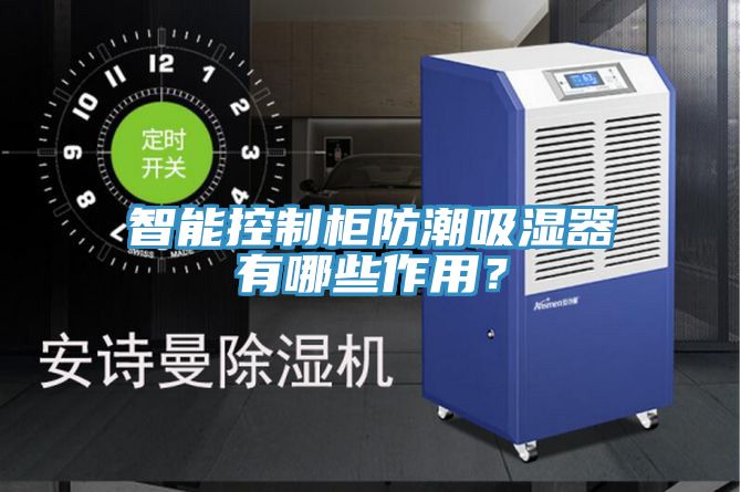 智能控制柜防潮吸濕器有哪些作用？