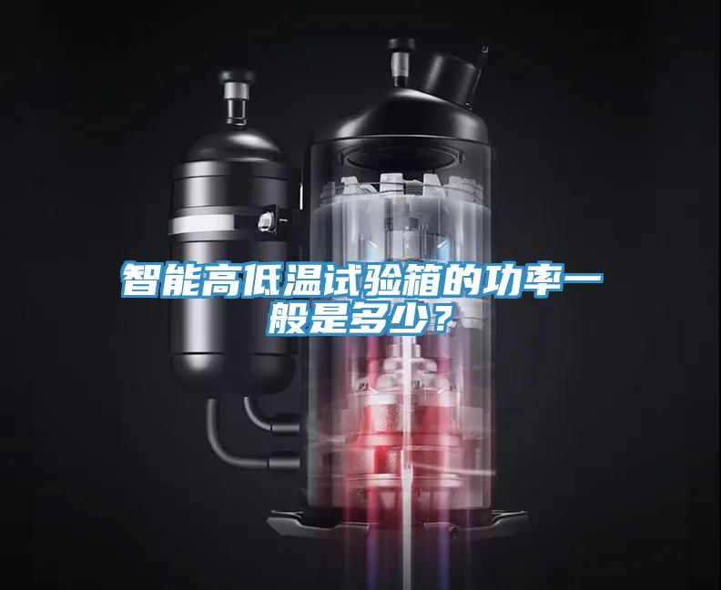 智能高低溫試驗箱的功率一般是多少？