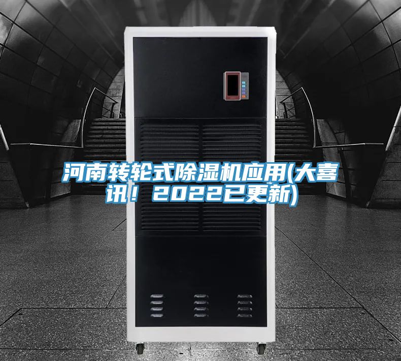 河南轉輪式除濕機應用(大喜訊！2022已更新)
