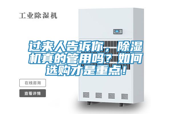過(guò)來(lái)人告訴你，除濕機(jī)真的管用嗎？如何選購(gòu)才是重點(diǎn)！