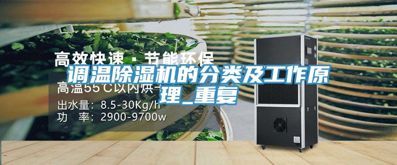 調溫除濕機的分類及工作原理_重復