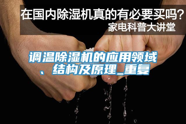 調溫除濕機的應用領域、結構及原理_重復