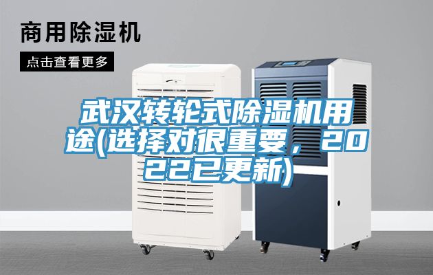 武漢轉輪式除濕機用途(選擇對很重要，2022已更新)