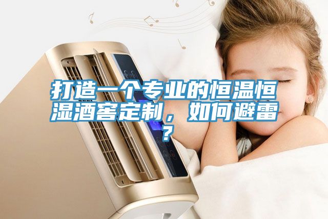 打造一個專業的恒溫恒濕酒窖定制，如何避雷？