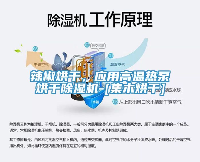辣椒烘干，應(yīng)用高溫熱泵烘干除濕機-[集木烘干]