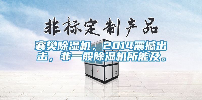 襄樊除濕機，2014震撼出擊，非一般除濕機所能及。