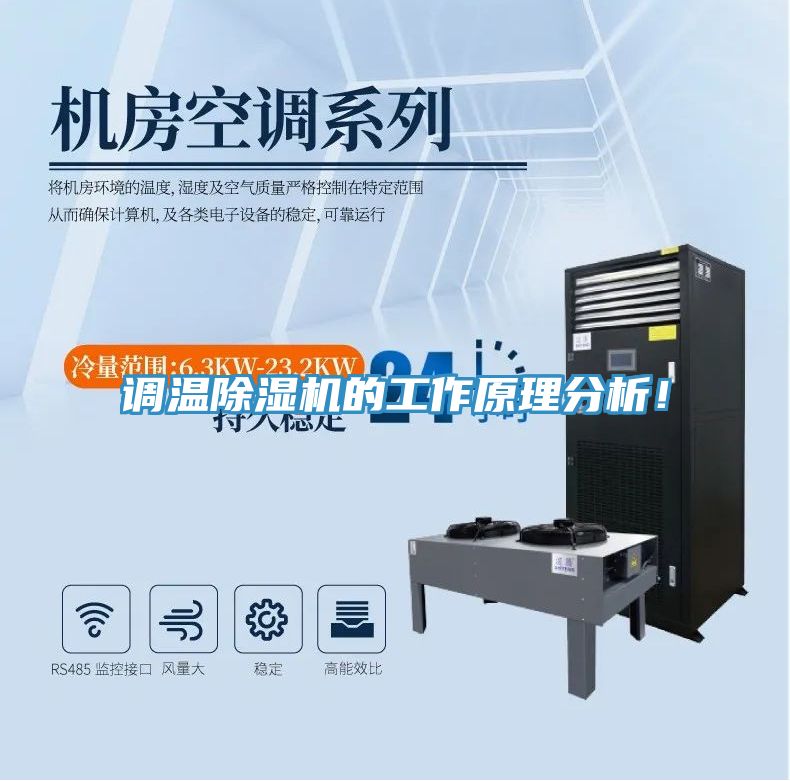 調溫除濕機的工作原理分析！