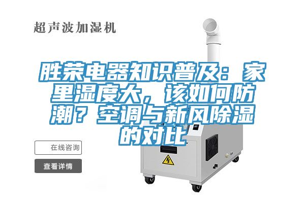 勝榮電器知識普及：家里濕度大，該如何防潮？空調與新風除濕的對比