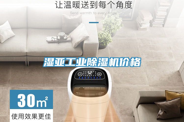 濕亞工業除濕機價格