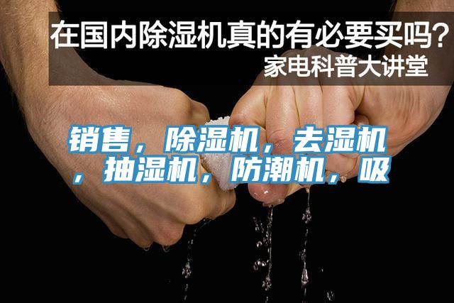 銷售，除濕機，去濕機，抽濕機，防潮機，吸