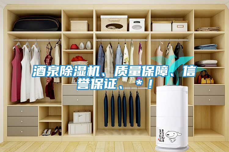 酒泉除濕機、質(zhì)量保障、信譽保證、＊！