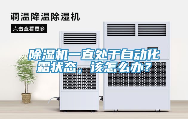 除濕機(jī)一直處于自動(dòng)化霜狀態(tài)，該怎么辦？