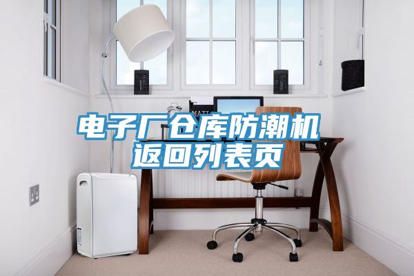 電子廠倉(cāng)庫(kù)防潮機(jī) 返回列表頁