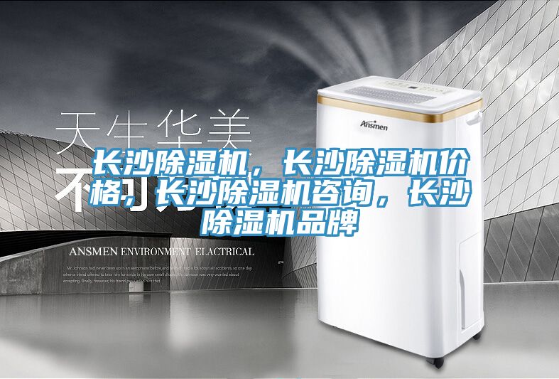 長沙除濕機，長沙除濕機價格，長沙除濕機咨詢，長沙除濕機品牌