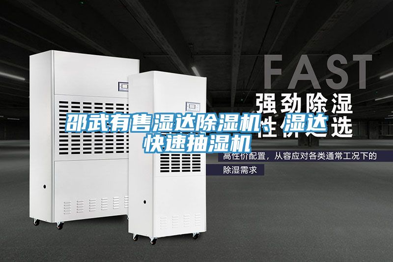 邵武有售濕達除濕機、濕達快速抽濕機
