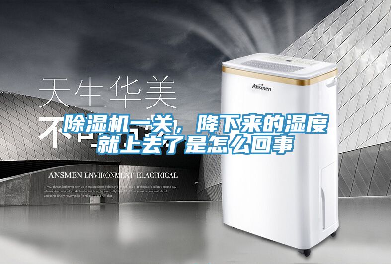 除濕機(jī)一關(guān)，降下來(lái)的濕度就上去了是怎么回事