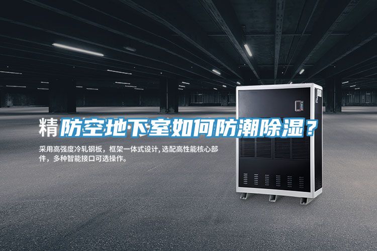 防空地下室如何防潮除濕？