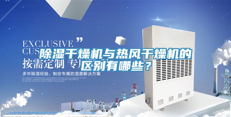 除濕干燥機與熱風干燥機的區別有哪些？