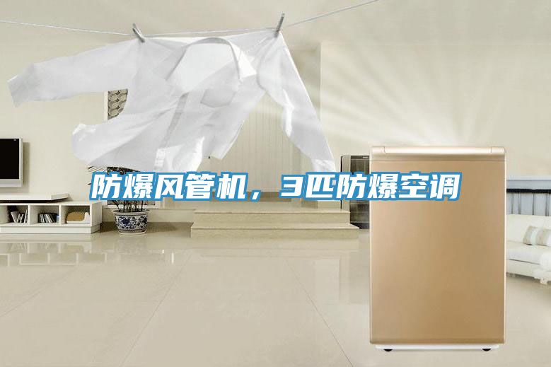 防爆風管機，3匹防爆空調