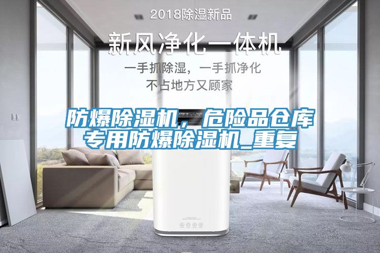 防爆除濕機(jī)，危險品倉庫專用防爆除濕機(jī)_重復(fù)