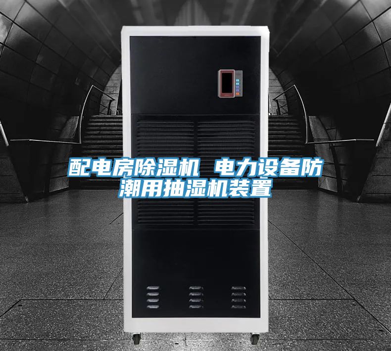 配電房除濕機 電力設備防潮用抽濕機裝置