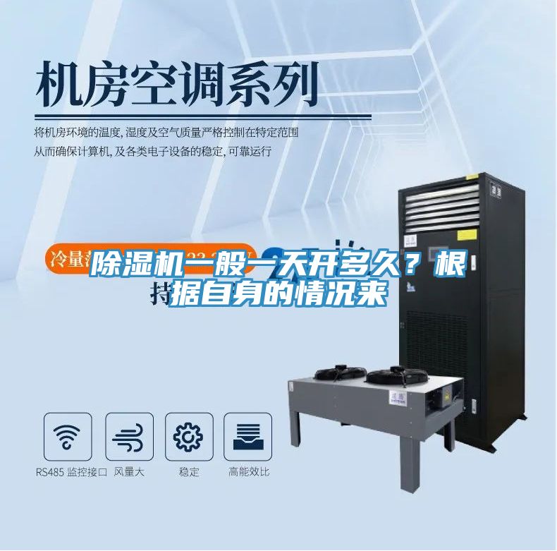 除濕機一般一天開多久？根據自身的情況來