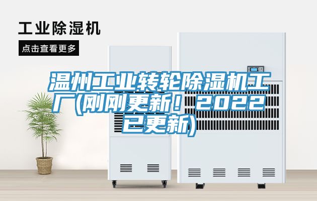 溫州工業轉輪除濕機工廠(剛剛更新！2022已更新)