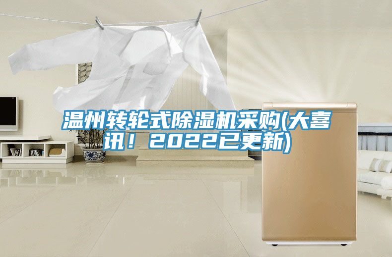 溫州轉輪式除濕機采購(大喜訊！2022已更新)