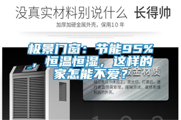 極景門窗：節(jié)能95%，恒溫恒濕，這樣的家怎能不愛？