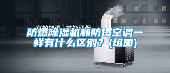 防爆除濕機和防爆空調一樣有什么區(qū)別？(組圖)