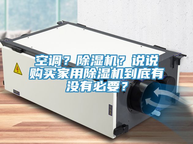 空調？除濕機？說說購買家用除濕機到底有沒有必要？
