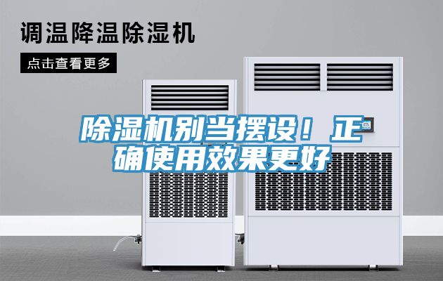 除濕機別當擺設！正確使用效果更好