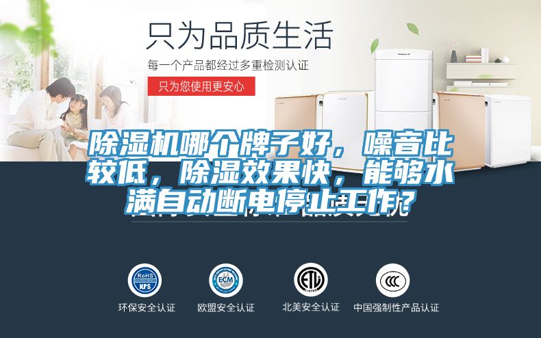 除濕機哪個牌子好，噪音比較低，除濕效果快，能夠水滿自動斷電停止工作？