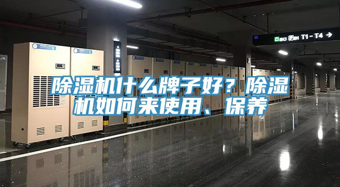 除濕機什么牌子好？除濕機如何來使用、保養