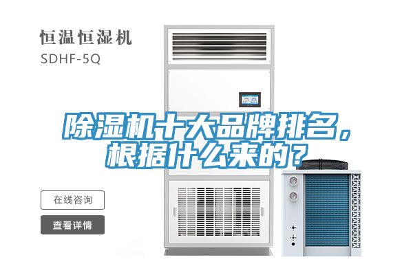除濕機十大品牌排名，根據什么來的？