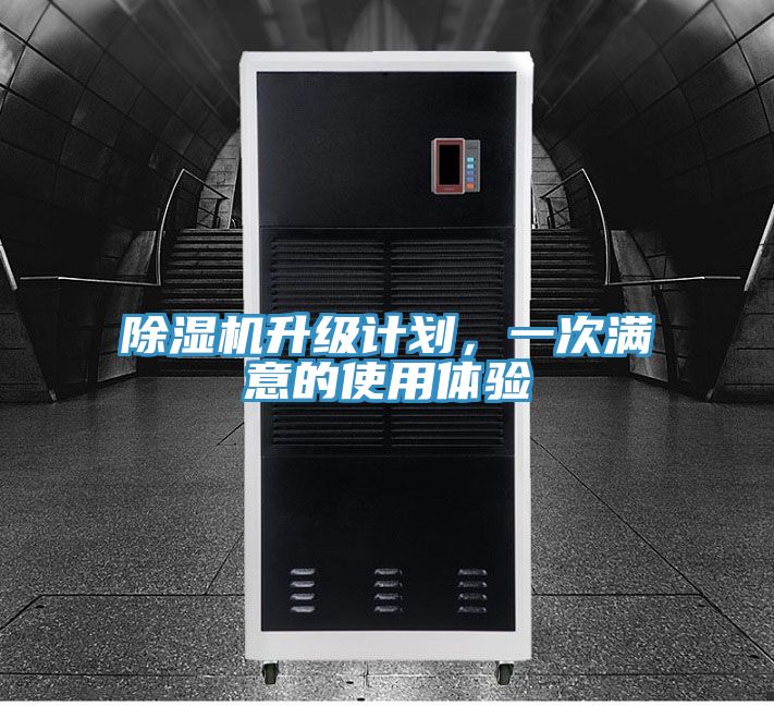 除濕機升級計劃，一次滿意的使用體驗