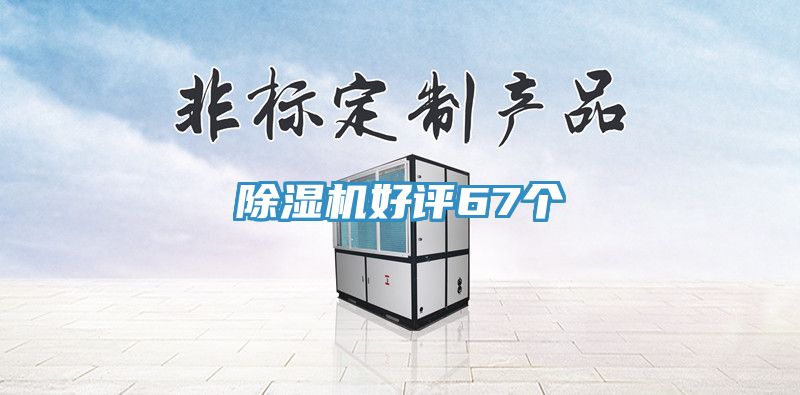 除濕機(jī)好評67個