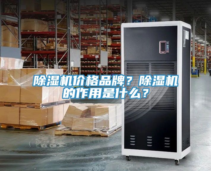 除濕機價格品牌？除濕機的作用是什么？