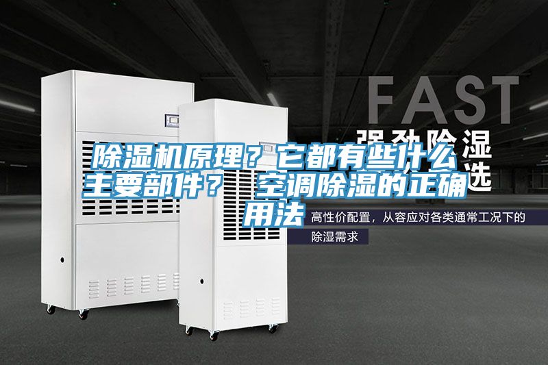 除濕機原理？它都有些什么主要部件？ 空調(diào)除濕的正確用法